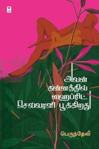 Cover of Avan Kannathil Hybrid Sevvarali Poothirukkiradhu