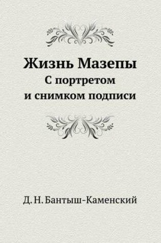 Cover of Жизнь Мазепы