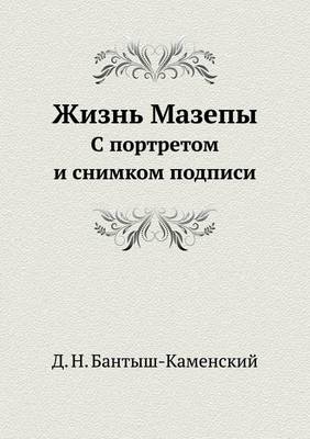 Book cover for Жизнь Мазепы