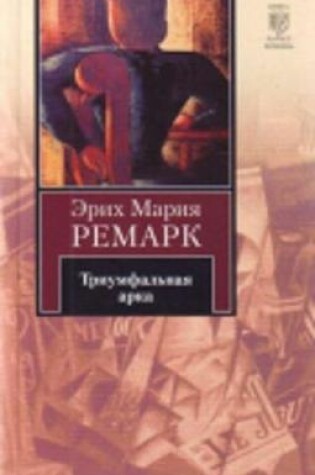 Cover of Triumfalnaia arka