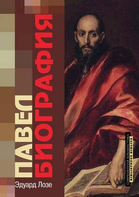 Book cover for Павел. Биография