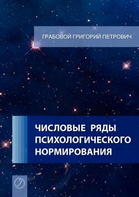 Book cover for Chislovye Rjady Psihologicheskogo Normirovanija. (Russian Edition)