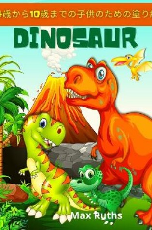 Cover of Dinosaur 4&#27507;&#12363;&#12425;10&#27507;&#12414;&#12391;&#12398;&#23376;&#20379;&#12398;&#12383;&#12417;&#12398;&#22615;&#12426;&#32117;