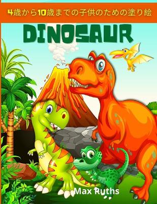 Book cover for Dinosaur 4&#27507;&#12363;&#12425;10&#27507;&#12414;&#12391;&#12398;&#23376;&#20379;&#12398;&#12383;&#12417;&#12398;&#22615;&#12426;&#32117;