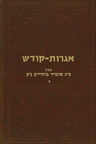 Cover of Igrois Kodesh - Rayatz Vol. 4