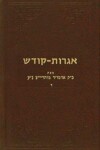 Book cover for Igrois Kodesh - Rayatz Vol. 4