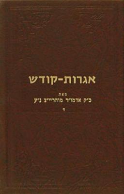 Book cover for Igrois Kodesh - Rayatz Vol. 4