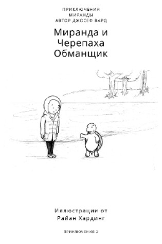 Cover of The Miranda & The Tell-Tale Tortoise Russian