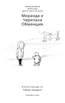 Cover of The Miranda & The Tell-Tale Tortoise Russian