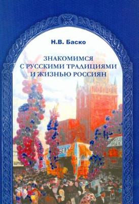 Cover of Znakomimsja s russkimi traditsijami i zhiznju rossijan