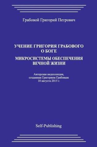 Cover of Uchenie Grigoriya Grabovogo O Boge. Mikrosistemy Obespecheniya Vechnoyj Zhizni