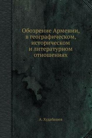 Cover of Обозрение Армении, в географическом, исто&#108