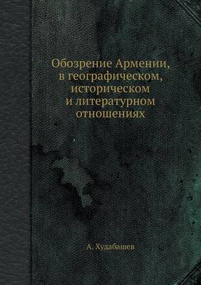 Book cover for Обозрение Армении, в географическом, исто&#108