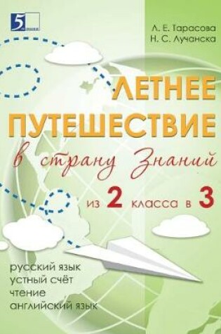 Cover of Летнее путешествие из 2-го класса в 3-й. Образ&#1086