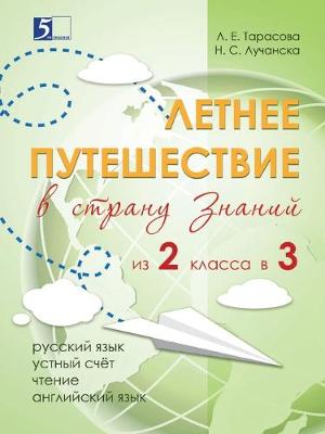 Cover of Летнее путешествие из 2-го класса в 3-й. Образ&#1086