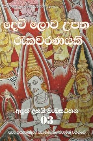 Cover of Dew Lowa Upatha Rekawaranayaki