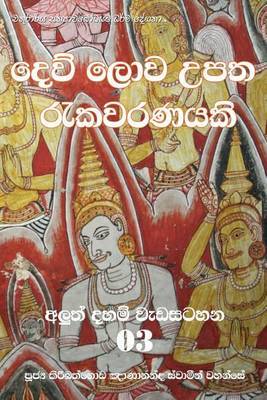 Book cover for Dew Lowa Upatha Rekawaranayaki