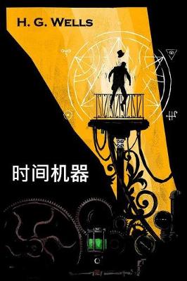 Book cover for 时间机器