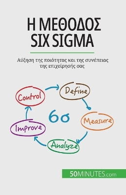 Book cover for Η μέθοδος Six Sigma