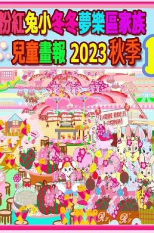 Cover of 粉紅兔小冬冬夢樂區家族兒童畫報 2023 秋季 1