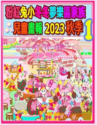 Book cover for 粉紅兔小冬冬夢樂區家族兒童畫報 2023 秋季 1