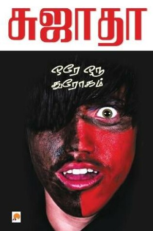 Cover of Ore Oru Throgam