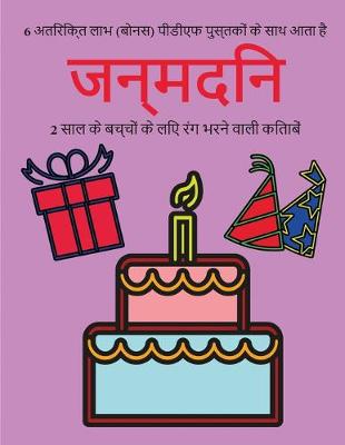 Book cover for 2 साल के बच्चों के लिए रंग भरने वाली किताबें (&#2332