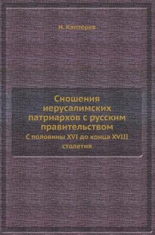 Cover of Сношения иерусалимских патриархов с русс