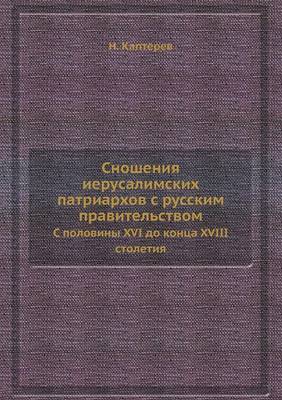 Cover of Сношения иерусалимских патриархов с русс