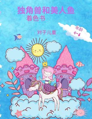 Book cover for 4-8&#23681;&#20799;&#31461;&#30340;&#29420;&#35282;&#20861;&#21644;&#32654;&#20154;&#40060;&#32472;&#26412;