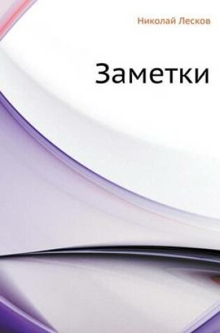 Cover of Заметки