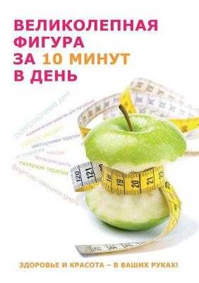 Book cover for Великолепная фигура за 10 мин в день