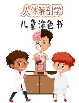 Book cover for 儿童人体解剖学涂色书