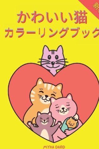 Cover of かわいい猫 カラーリングブック