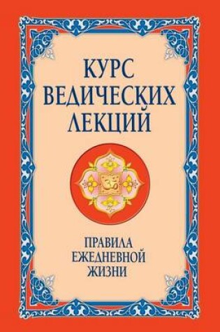 Cover of Курс ведических лекций. Правила ежедневн&#1086