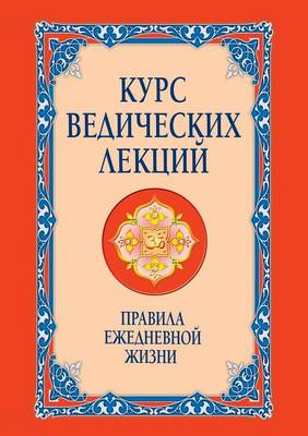 Book cover for Курс ведических лекций. Правила ежедневн&#1086