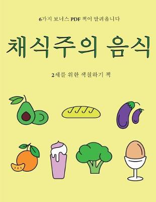 Book cover for 2&#49464;&#47484; &#50948;&#54620; &#49353;&#52832;&#54616;&#44592; &#52293; (&#52292;&#49885;&#51452;&#51032; &#51020;&#49885;)