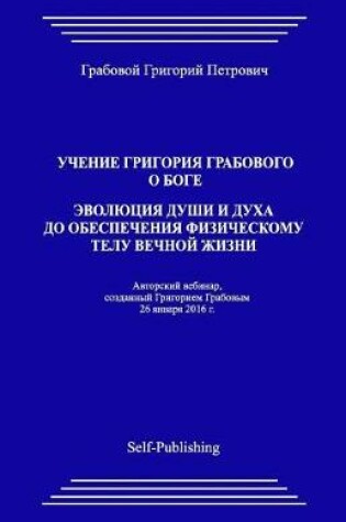 Cover of Uchenie Grigorija Grabovogo O Boge. Jevoljucija Dushi I Duha Do Obespechenija Fizicheskomu Telu Vechnoj Zhizni