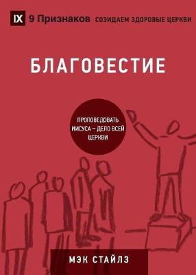 Cover of БЛАГОВЕСТИЕ (Evangelism) (Russian)