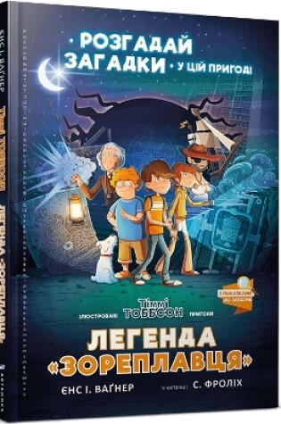 Cover of The Legend of the Star Runner (Ukrainian language)