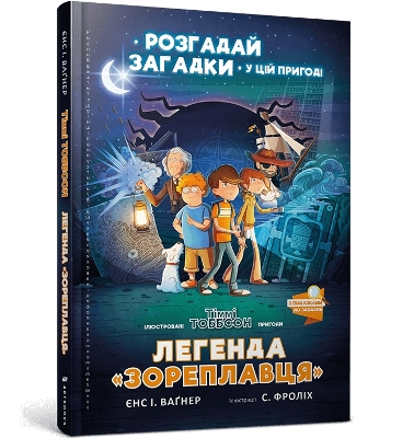 Book cover for The Legend of the Star Runner (Ukrainian language)