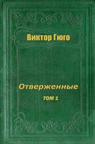 Cover of Otverzhennye Tom I