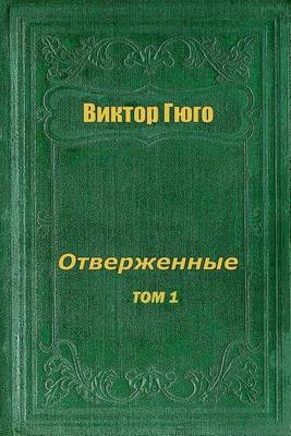 Book cover for Otverzhennye Tom I