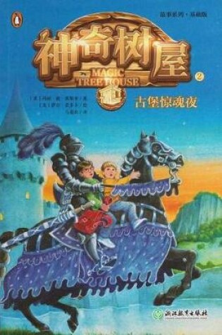 Cover of The Knight at Dawn (Magic Tree House, Vol. 2 of 28)