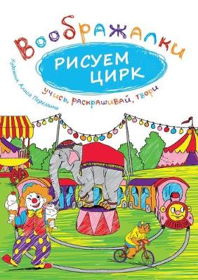 Cover of &#1056;&#1080;&#1089;&#1091;&#1077;&#1084; &#1094;&#1080;&#1088;&#1082;