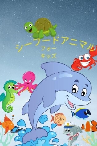 Cover of 海の動物の塗り絵：海の動物の塗り絵-好きな海の生き物を色で表現し&#12424