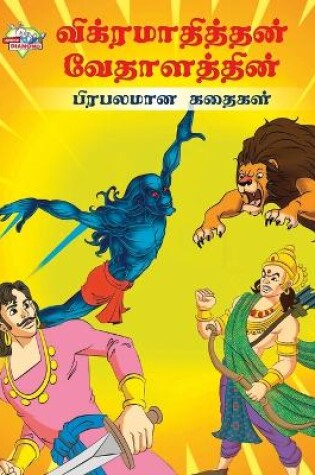 Cover of Famous Tales of Vikram Betal in Tamil (?????????????? ??????????? ???????? ??????)