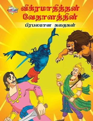 Book cover for Famous Tales of Vikram Betal in Tamil (?????????????? ??????????? ???????? ??????)