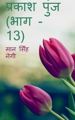 Book cover for Prakash Punj (Part - 13) / &#2346;&#2381;&#2352;&#2325;&#2366;&#2358; &#2346;&#2369;&#2306;&#2332; (&#2349;&#2366;&#2327; - 13)