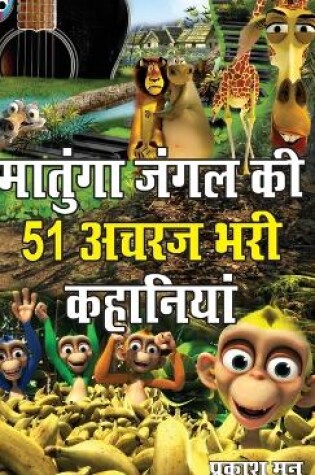 Cover of Matunga Jungle Ki 51 Acharaj Bhari Khaniyan